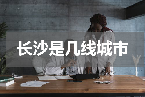 长沙是几线城市