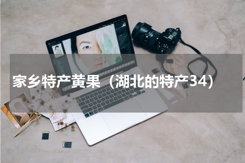 家乡特产黄果（湖北的特产34）