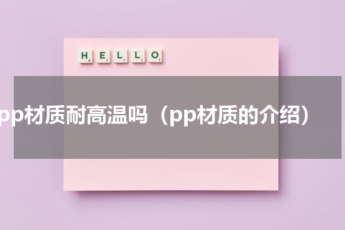 pp材质耐高温吗（pp材质的介绍）