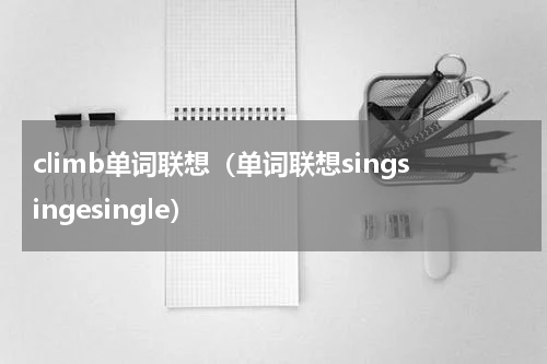 climb单词联想（单词联想singsingesingle）