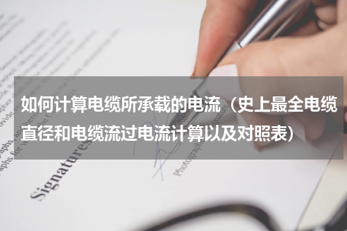 如何计算电缆所承载的电流（史上最全电缆直径和电缆流过电流计算以及对照表）