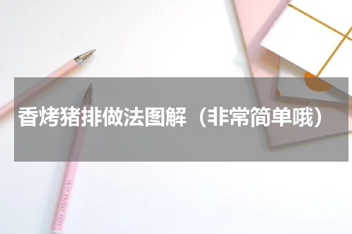 香烤猪排做法图解（非常简单哦）