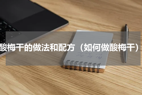 酸梅干的做法和配方（如何做酸梅干）