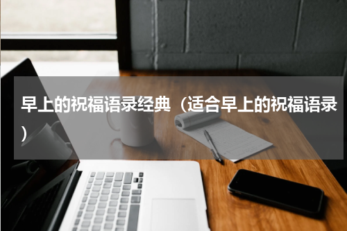 早上的祝福语录经典（适合早上的祝福语录）