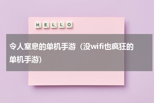 令人窒息的单机手游（没wifi也疯狂的单机手游）