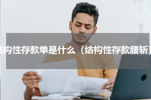 结构性存款单是什么（结构性存款腰斩）