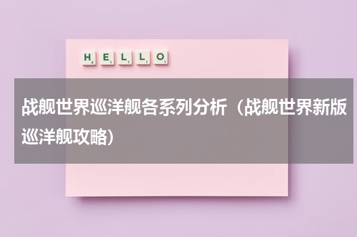 战舰世界巡洋舰各系列分析（战舰世界新版巡洋舰攻略）