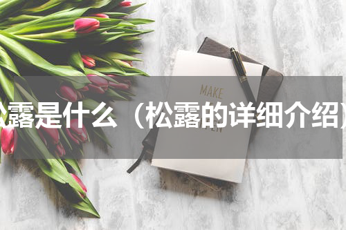 松露是什么（松露的详细介绍）