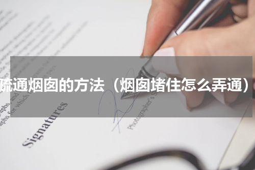 疏通烟囱的方法（烟囱堵住怎么弄通）