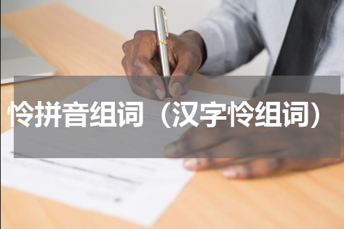 怜拼音组词（汉字怜组词）