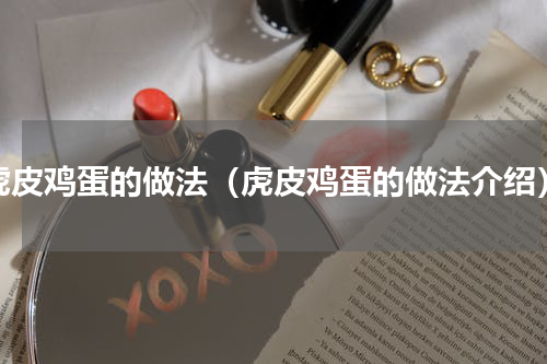 虎皮鸡蛋的做法（虎皮鸡蛋的做法介绍）