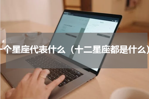 一个星座代表什么（十二星座都是什么）