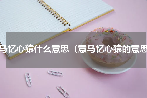 意马忆心猿什么意思（意马忆心猿的意思）