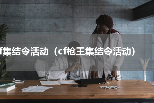 cf集结令活动（cf枪王集结令活动）
