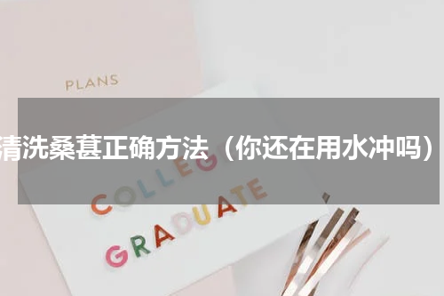 清洗桑葚正确方法（你还在用水冲吗）