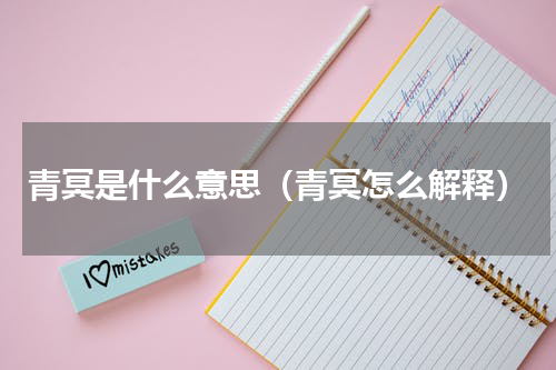 青冥是什么意思（青冥怎么解释）