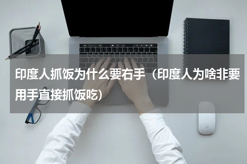 印度人抓饭为什么要右手（印度人为啥非要用手直接抓饭吃）