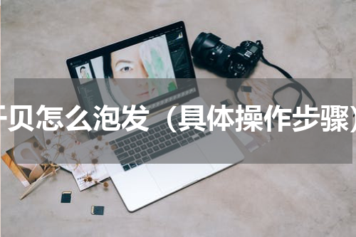 干贝怎么泡发（具体操作步骤）