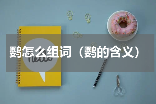 鹦怎么组词（鹦的含义）