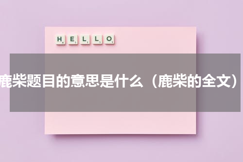 鹿柴题目的意思是什么（鹿柴的全文）