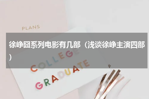 徐峥囧系列电影有几部（浅谈徐峥主演四部）