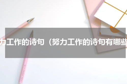 努力工作的诗句（努力工作的诗句有哪些）