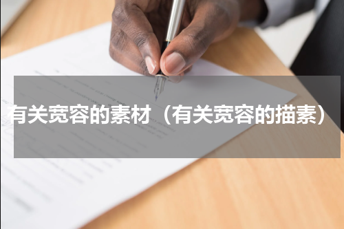 有关宽容的素材（有关宽容的描素）