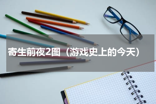 寄生前夜2图（游戏史上的今天）
