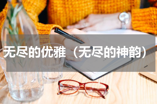 无尽的优雅（无尽的神韵）