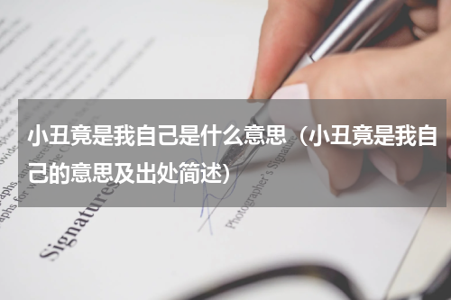 小丑竟是我自己是什么意思（小丑竟是我自己的意思及出处简述）