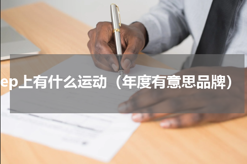 keep上有什么运动（年度有意思品牌）