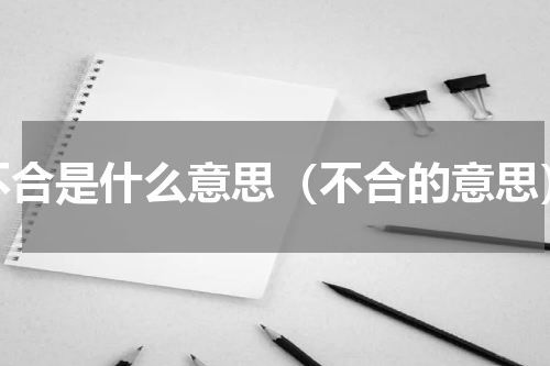 不合是什么意思（不合的意思）