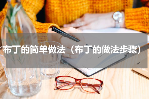 布丁的简单做法（布丁的做法步骤）