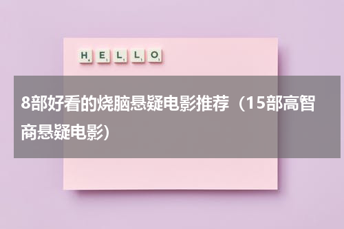 8部好看的烧脑悬疑电影推荐（15部高智商悬疑电影）