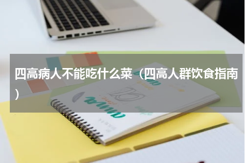四高病人不能吃什么菜（四高人群饮食指南）