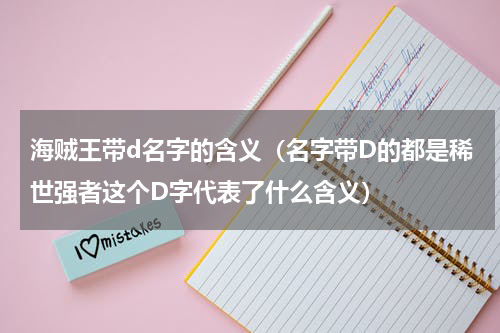 海贼王带d名字的含义（名字带D的都是稀世强者这个D字代表了什么含义）