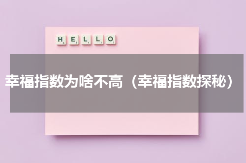 幸福指数为啥不高（幸福指数探秘）