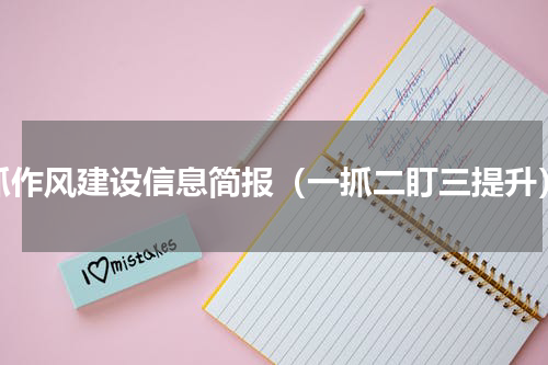 抓作风建设信息简报（一抓二盯三提升）