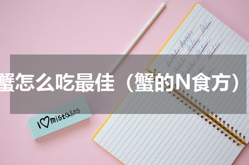 蟹怎么吃最佳（蟹的N食方）