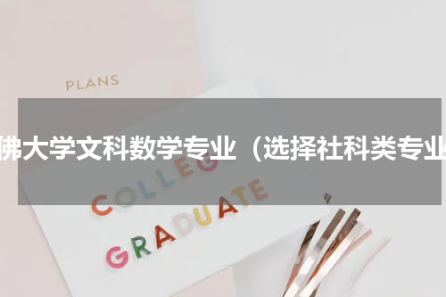 哈佛大学文科数学专业（选择社科类专业）