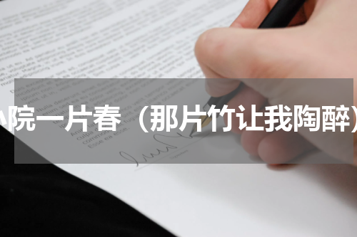 小院一片春（那片竹让我陶醉）