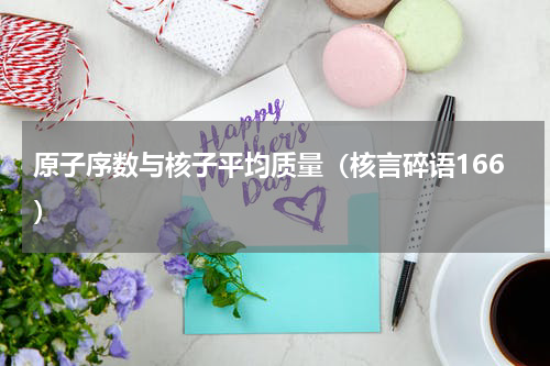 原子序数与核子平均质量（核言碎语166）