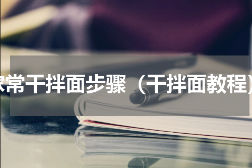 家常干拌面步骤（干拌面教程）