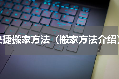 快捷搬家方法（搬家方法介绍）