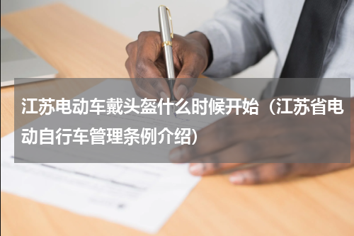 江苏电动车戴头盔什么时候开始（江苏省电动自行车管理条例介绍）