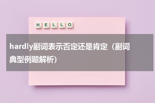 hardly副词表示否定还是肯定（副词典型例题解析）