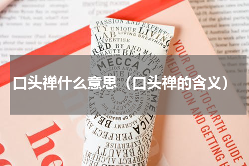 口头禅什么意思（口头禅的含义）