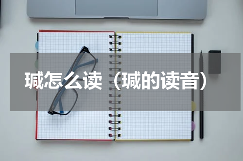 瑊怎么读（瑊的读音）
