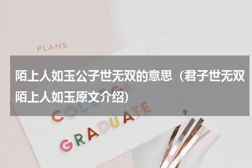 陌上人如玉公子世无双的意思（君子世无双陌上人如玉原文介绍）