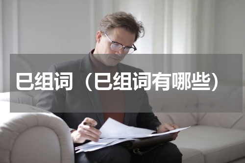 巳组词（巳组词有哪些）